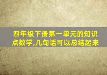 四年级下册第一单元的知识点数学,几句话可以总结起来