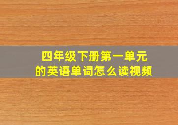 四年级下册第一单元的英语单词怎么读视频