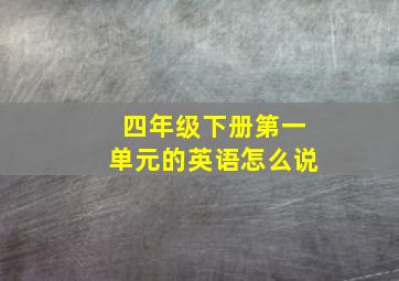 四年级下册第一单元的英语怎么说