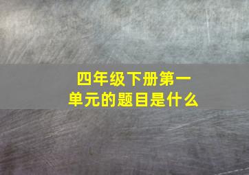 四年级下册第一单元的题目是什么