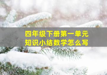 四年级下册第一单元知识小结数学怎么写