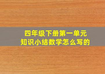 四年级下册第一单元知识小结数学怎么写的