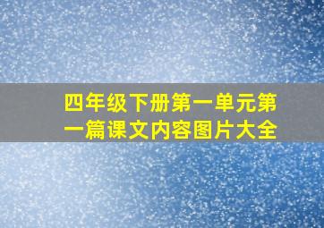 四年级下册第一单元第一篇课文内容图片大全