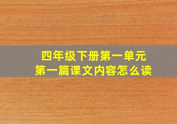 四年级下册第一单元第一篇课文内容怎么读