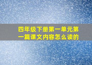 四年级下册第一单元第一篇课文内容怎么读的