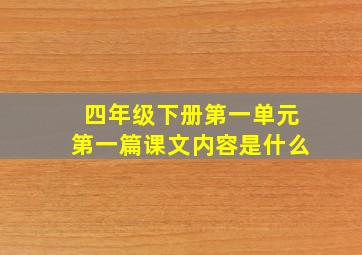 四年级下册第一单元第一篇课文内容是什么