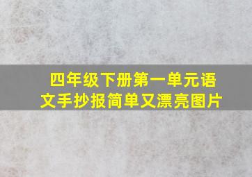 四年级下册第一单元语文手抄报简单又漂亮图片