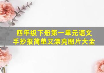 四年级下册第一单元语文手抄报简单又漂亮图片大全