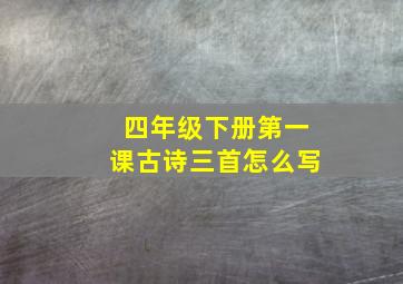 四年级下册第一课古诗三首怎么写