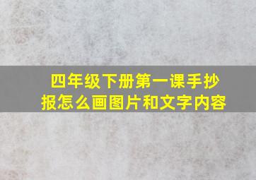 四年级下册第一课手抄报怎么画图片和文字内容