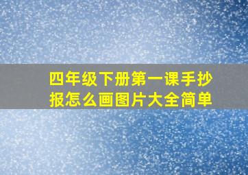 四年级下册第一课手抄报怎么画图片大全简单