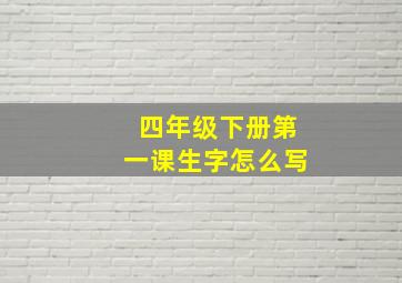 四年级下册第一课生字怎么写