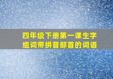 四年级下册第一课生字组词带拼音部首的词语