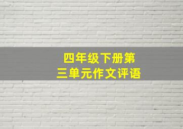 四年级下册第三单元作文评语