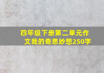 四年级下册第二单元作文我的奇思妙想250字