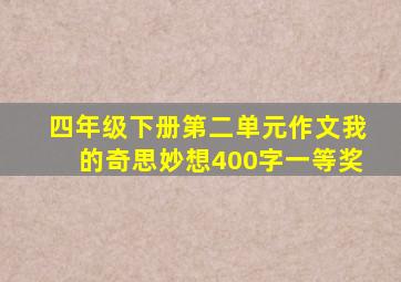 四年级下册第二单元作文我的奇思妙想400字一等奖