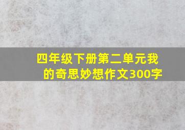 四年级下册第二单元我的奇思妙想作文300字