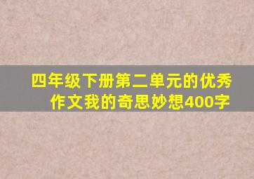 四年级下册第二单元的优秀作文我的奇思妙想400字