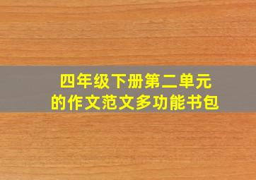 四年级下册第二单元的作文范文多功能书包