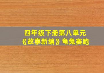 四年级下册第八单元《故事新编》龟兔赛跑