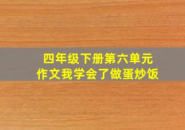 四年级下册第六单元作文我学会了做蛋炒饭