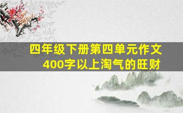 四年级下册第四单元作文400字以上淘气的旺财