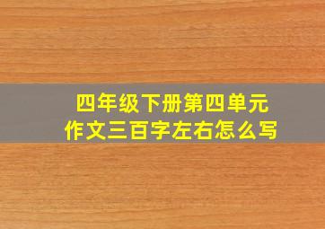 四年级下册第四单元作文三百字左右怎么写