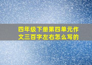 四年级下册第四单元作文三百字左右怎么写的