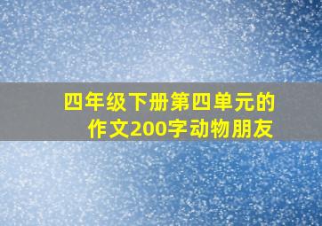 四年级下册第四单元的作文200字动物朋友