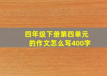 四年级下册第四单元的作文怎么写400字