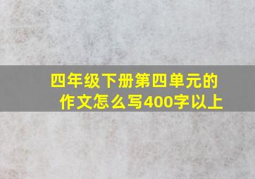 四年级下册第四单元的作文怎么写400字以上