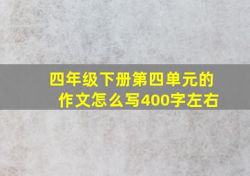 四年级下册第四单元的作文怎么写400字左右