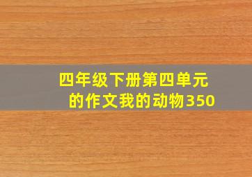 四年级下册第四单元的作文我的动物350