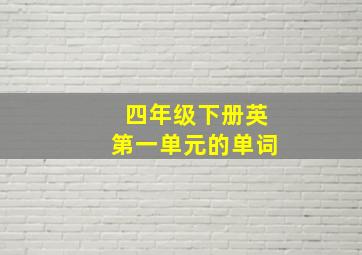 四年级下册英第一单元的单词