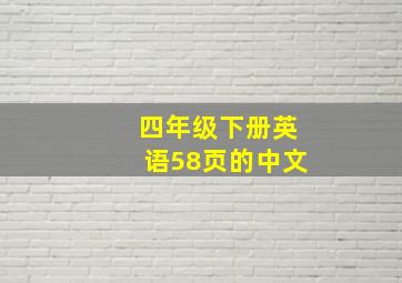 四年级下册英语58页的中文