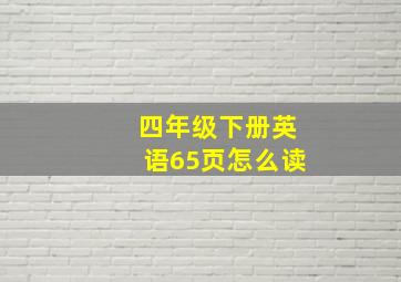 四年级下册英语65页怎么读