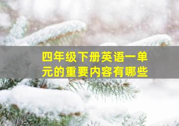 四年级下册英语一单元的重要内容有哪些