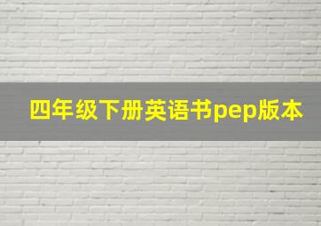 四年级下册英语书pep版本