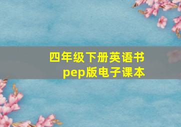 四年级下册英语书pep版电子课本