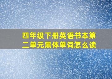 四年级下册英语书本第二单元黑体单词怎么读