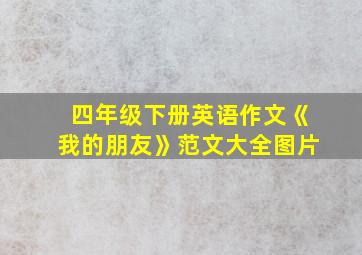 四年级下册英语作文《我的朋友》范文大全图片