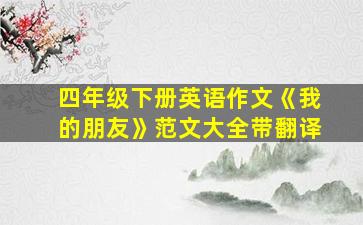 四年级下册英语作文《我的朋友》范文大全带翻译