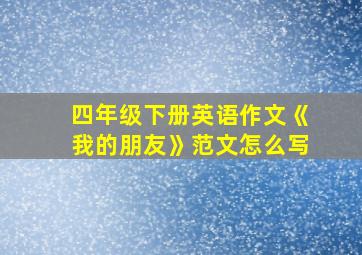 四年级下册英语作文《我的朋友》范文怎么写