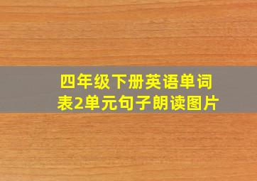 四年级下册英语单词表2单元句子朗读图片