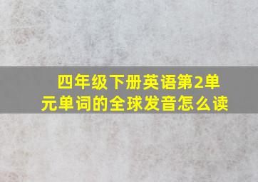 四年级下册英语第2单元单词的全球发音怎么读