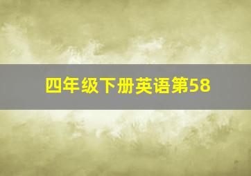 四年级下册英语第58