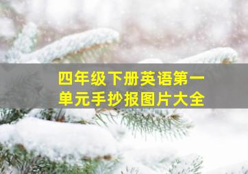 四年级下册英语第一单元手抄报图片大全