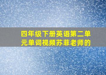 四年级下册英语第二单元单词视频苏菲老师的