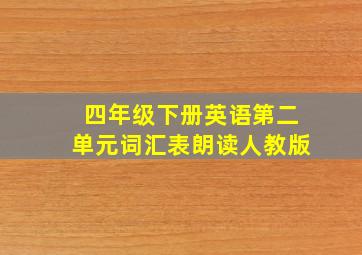 四年级下册英语第二单元词汇表朗读人教版