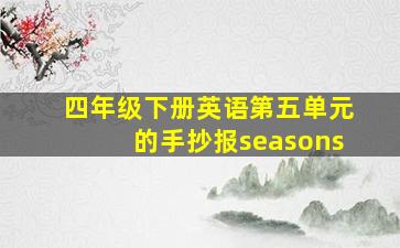 四年级下册英语第五单元的手抄报seasons